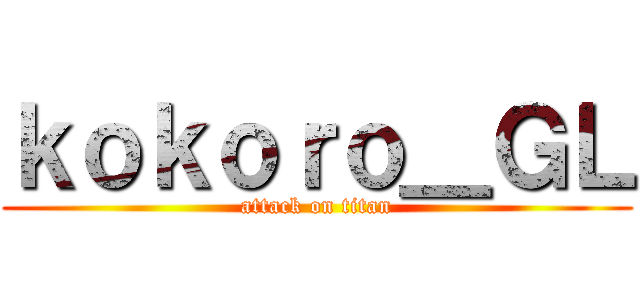 ｋｏｋｏｒｏ＿ＧＬ (attack on titan)