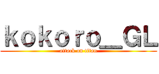 ｋｏｋｏｒｏ＿ＧＬ (attack on titan)