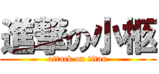 進撃の小柩 (attack on titan)