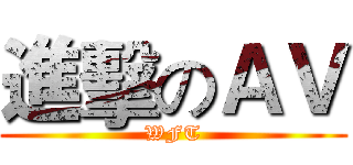 進擊のＡＶ (WFT)