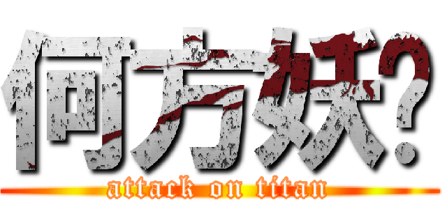 何方妖孽 (attack on titan)