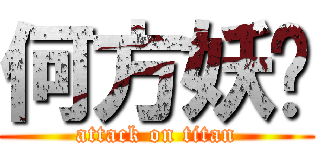 何方妖孽 (attack on titan)