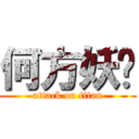 何方妖孽 (attack on titan)