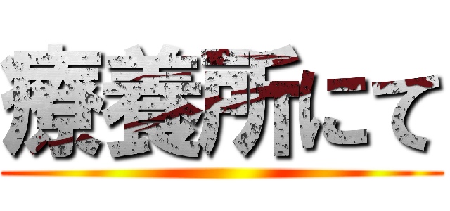 療養所にて ()