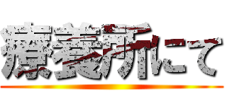 療養所にて ()
