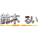 鈴木 るい (suzuki   rui)