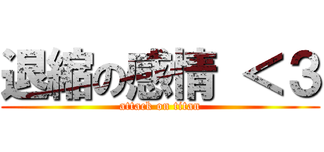 退縮の感情 ＜３ (attack on titan)