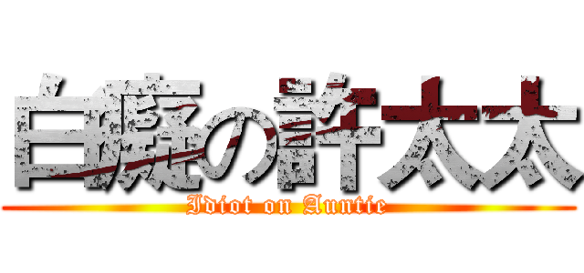 白癡の許太太 (Idiot on Auntie)