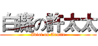 白癡の許太太 (Idiot on Auntie)