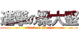 進撃の梁大堅 (attack on Percy)