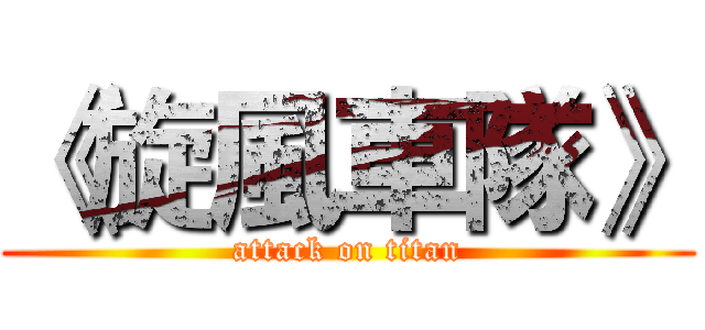 《旋風車隊》 (attack on titan)