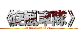 《旋風車隊》 (attack on titan)