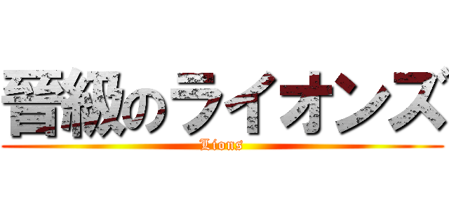 晉級のライオンズ (Lions)