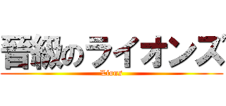晉級のライオンズ (Lions)