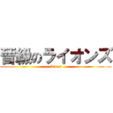 晉級のライオンズ (Lions)