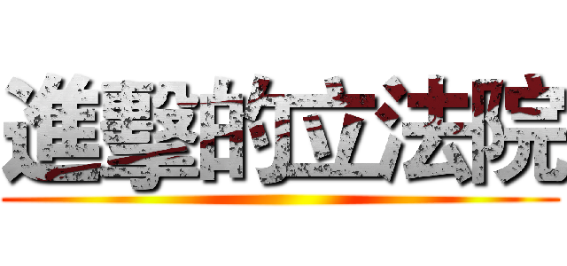 進擊的立法院 ()