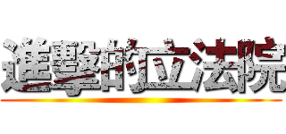 進擊的立法院 ()
