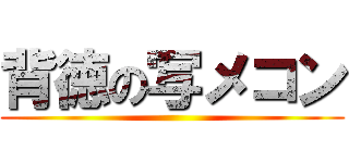 背徳の写メコン ()