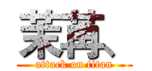 茉苒、 (attack on titan)