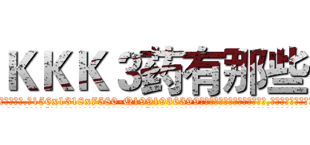 ＫＫＫ３药有那些 (KKK3药有那些【电.话156x1318x7580-Q1991936399鑫宏药业】我们做的是长期生意,靠的是老客户长期支持
参考消息网2月20日报道 韩媒称，“剩女多、离婚率高的城市，房价一定会上涨。”这是中国经济学家金岩石2016年12月参加在上海举行的房地产相关论坛时说的话。
)