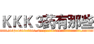 ＫＫＫ３药有那些 (KKK3药有那些【电.话156x1318x7580-Q1991936399鑫宏药业】我们做的是长期生意,靠的是老客户长期支持
参考消息网2月20日报道 韩媒称，“剩女多、离婚率高的城市，房价一定会上涨。”这是中国经济学家金岩石2016年12月参加在上海举行的房地产相关论坛时说的话。
)