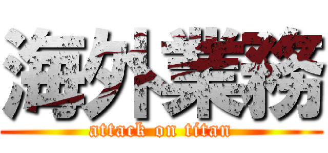 海外業務 (attack on titan)
