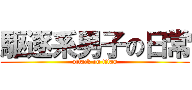 駆逐系男子の日常 (attack on titan)