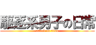 駆逐系男子の日常 (attack on titan)