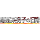 駆逐系男子の日常 (attack on titan)