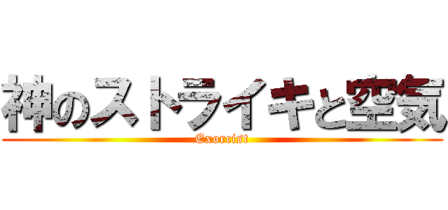 神のストライキと空気 (Exorcist)