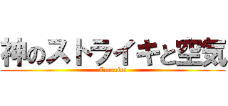 神のストライキと空気 (Exorcist)