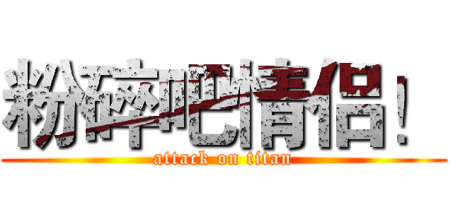 粉碎吧情侣！ (attack on titan)