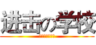 进击の学校 (之不想上学的我)
