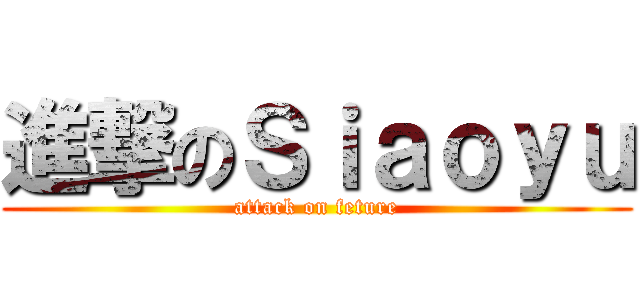 進撃のＳｉａｏｙｕ (attack on feture)
