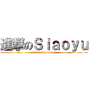 進撃のＳｉａｏｙｕ (attack on feture)