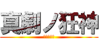 真劇ノ狂神 (魁皇神慶王)