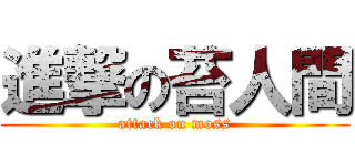 進撃の苔人間 (attack on moss)