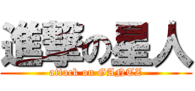 進撃の星人 (attack on GANTZ)