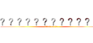 ？？？？？？？？？？？？ (attack on hu)