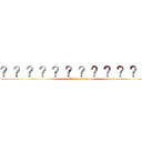 ？？？？？？？？？？？？ (attack on hu)