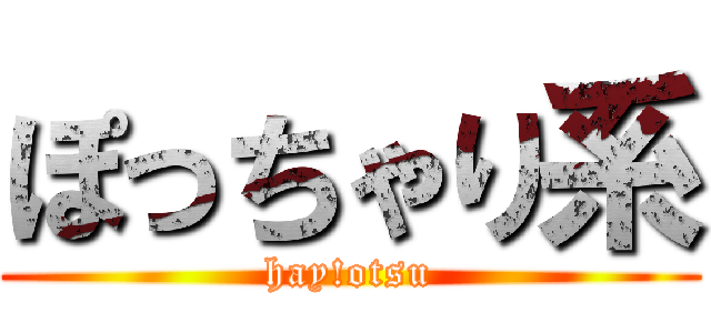ぽっちゃり系 (hay!otsu)