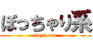 ぽっちゃり系 (hay!otsu)