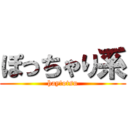 ぽっちゃり系 (hay!otsu)