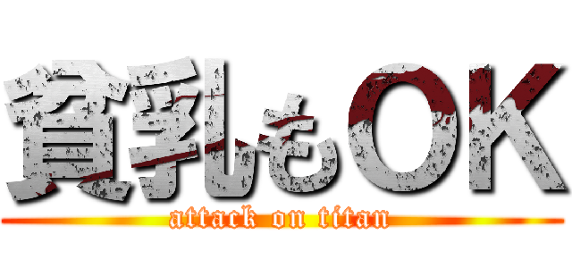 貧乳もＯＫ (attack on titan)