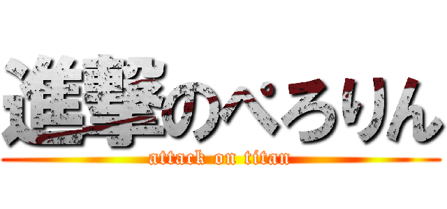 進撃のぺろりん (attack on titan)