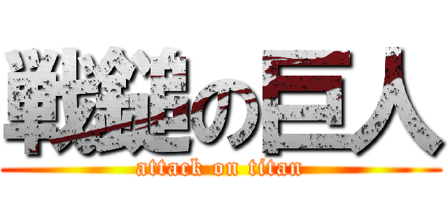 戦鎚の巨人 (attack on titan)