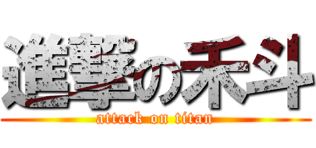 進撃の禾斗 (attack on titan)