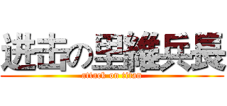 进击の里維兵長 (attack on titan)