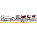 进击の里維兵長 (attack on titan)