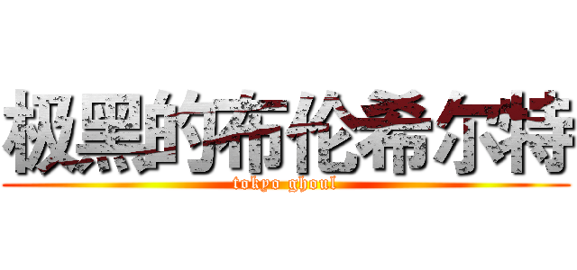 极黑的布伦希尔特 (tokyo ghoul)